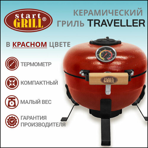    Start Grill TRAVELLER SG12 PRO T, 30,5  / 12  ()   -     , -, 