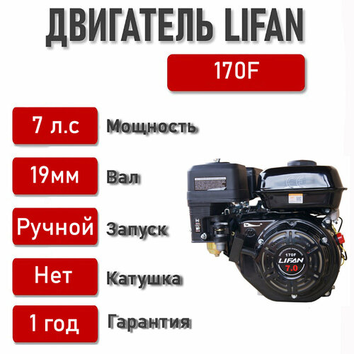   LIFAN 7,0 . . 170F (,  d19)   -     , -, 