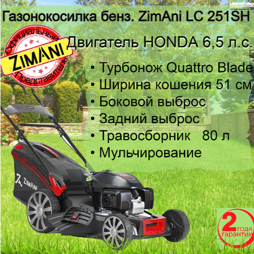 ���� ������������� ���������� ZimAni LC 251SH Quattro Blade � ���������� HONDA + ��������, ������ �� 50990 ���