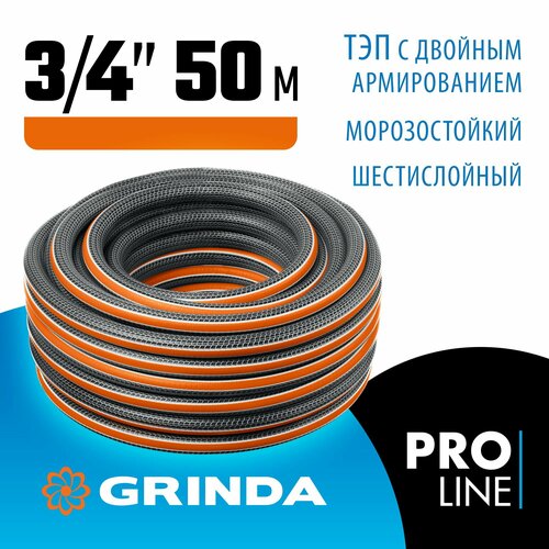 ���� GRINDA ULTRA 6, 3/4 , 50 �, 25 ���, ������������, ������� �����������, ���������� �����, PROLine (429009-3/4-50), ������ �� 8490 ���