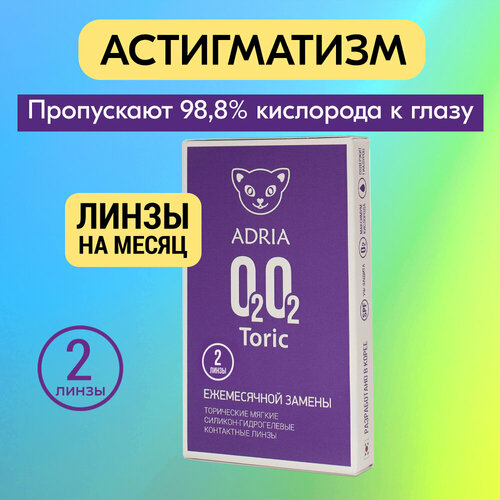 ���� ���������� ����� ADRIA O2O2 Toric, 2 ��., R 8,6, D -6,5,�CYL:�-0,75,�A�:�180, ������ �� 1174 ���