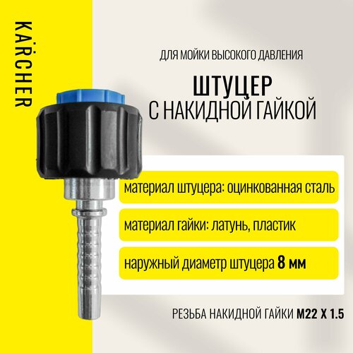���� ������/������, ����� (������) � 22�1,5 DN8 ��� ����� �� Karcher, ������ �� 530 ���