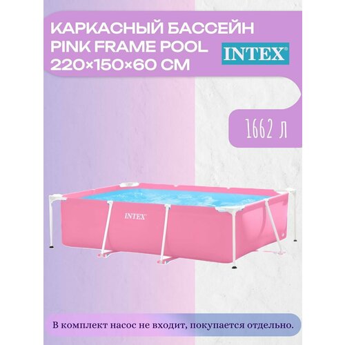 ���� ������� ��������� Intex Pink Frame Pool 28266, 220�150�60 ��, ������ �� 13990 ���