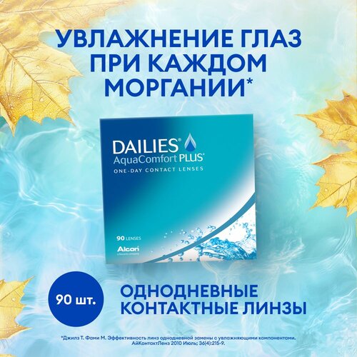 ���� ���������� ����� Alcon Dailies AquaComfort PLUS, 90 ��., R 8,7, D -1,75, ������ �� 4576 ���