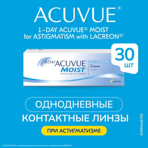    ACUVUE 1-Day Moist for Astigmatism, 30 ., R 8,5, D -3,CYL:-1,25,A:170,   2715 