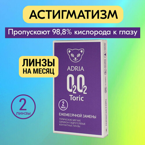 ���� ���������� ����� ADRIA O2O2 Toric, 2 ��., R 8,6, D -5,25,�CYL:�-0,75,�A�:�50, ������ �� 1240 ���