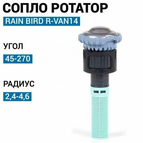    Rain Bird R-VAN14 45-270, 2.4-4.6 .   -     , -, 