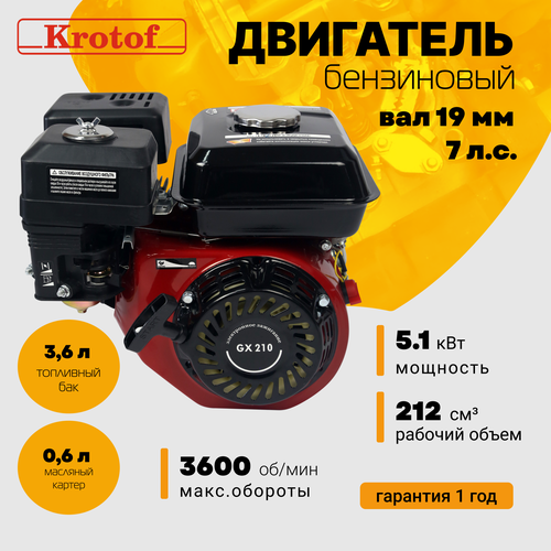 ���� ��������� ���������� Krotof GX 210 (7,0 �. �, 212 ���. ��, ��� 19 ��) ��� ���������, ������������, ����������, ���������, ������ �� 8450 ���