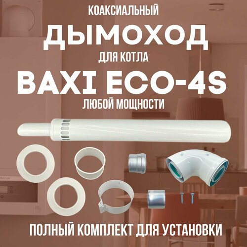 ���� ������� ��� ����� BAXI ECO-4S ����� ��������, �������� ������� (DYMeco4s), ������ �� 3458 ���
