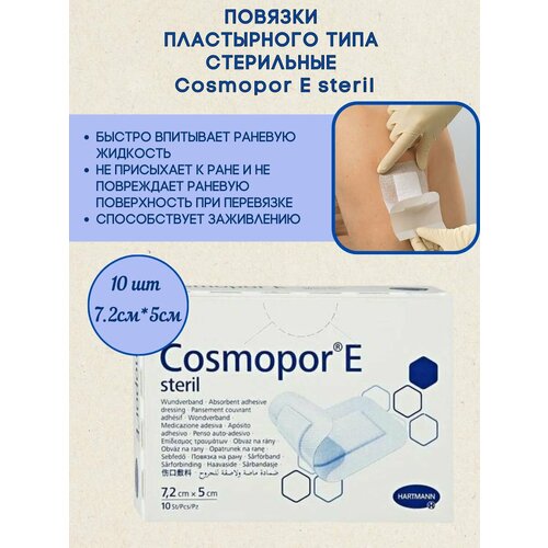 ���� ������� Cosmopore E 7,2 x 5 ��, �������� 10 ��, HARTMANN, ������ �� 650 ���