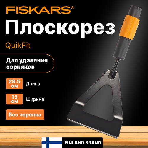 ���� ��������� FISKARS QuikFit (1000676), ������ �� 2410 ���