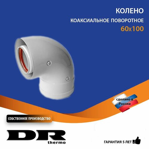 ���� ������ ������������ 90 �������� 60/100 �� ���������� DR thermo, ������ �� 1100 ���