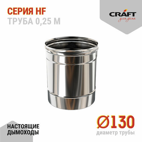 ���� Craft HF ����� 250 (316/0,8) �130, ������ �� 1565 ���