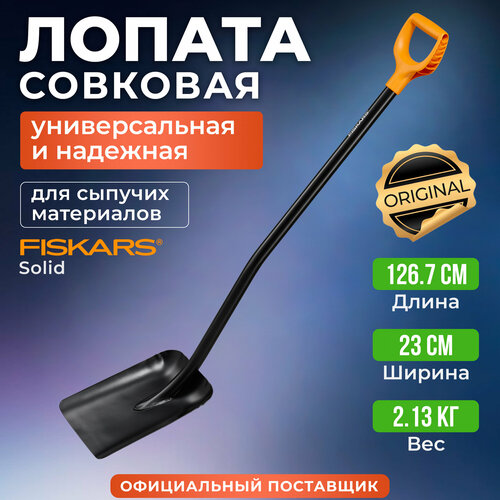       FISKARS Solid (1066718),   3320 