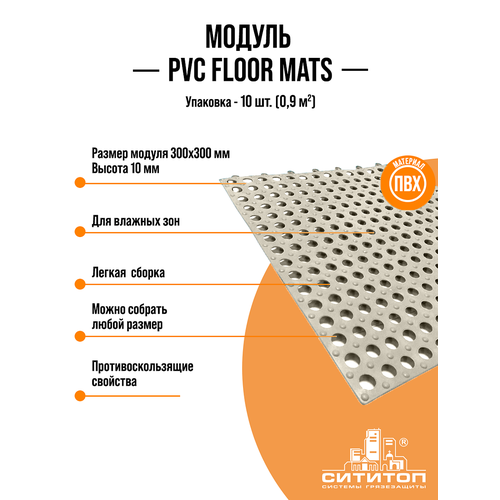 ���� ��������� ����������������� �������� ��� ������� ��� (PVC floor mats �����) 300�300�� 10��., ������ �� 2250 ���