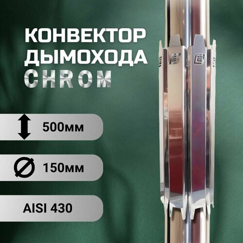���� ��������� �������� D-150, ERMAK CHROM, L500 (����. AISI-430 / 0,5 ��), ������ �� 4200 ���