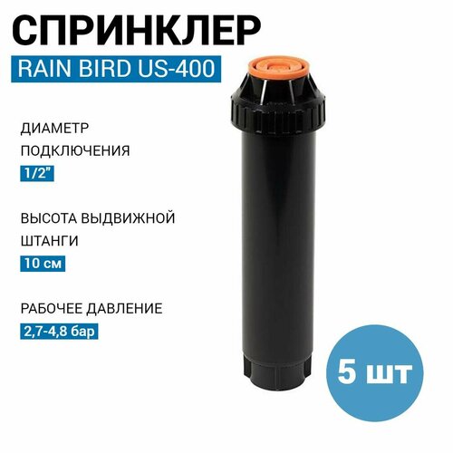   RAIN BIRD US-400, 10  - 5    -     , -, 
