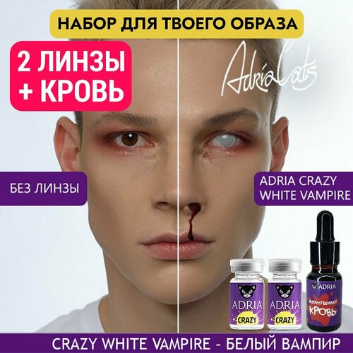 ���� ����� �������� ADRIA ������� �����, 2 ��, ADRIA Crazy, WHITE VAMPIRE (����� ������), ������������� �����, ������ �� 1650 ���