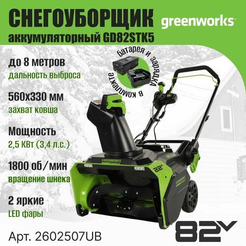 ���� �������������� ������ Greenworks 2602507UB, ������������ �������������� 82V, 56 ��, c ��� 5�� � ��, ������ �� 74990 ���