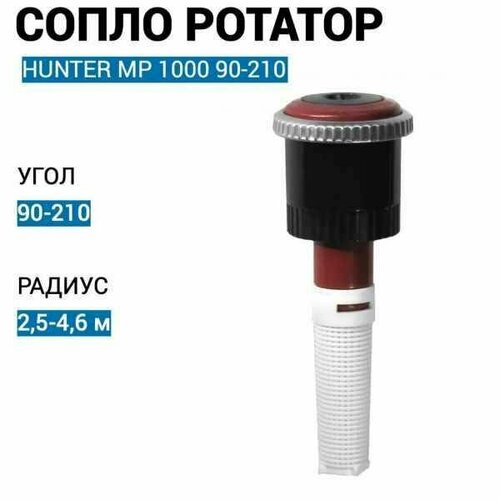   ()    Hunter MP Rotator MP 1000 90-210   -     , -, 
