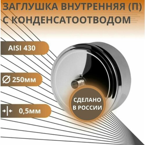 ���� �������� � �����������������, D-250, ����������, (����. Aisi-430/0,5 ��), ������ �� 1078 ���