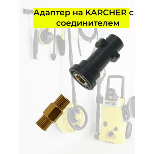���� ��������� ��� �������� KARCHER ������� c ������������ 1/4, ������ �� 404 ���
