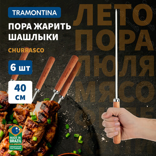���� ������� ��� ������� Tramontina Churrasco � ���������� ������ ��� ����� ����, ������, �������� � ������ 40 �� 6 ��, ������ �� 2074 ���