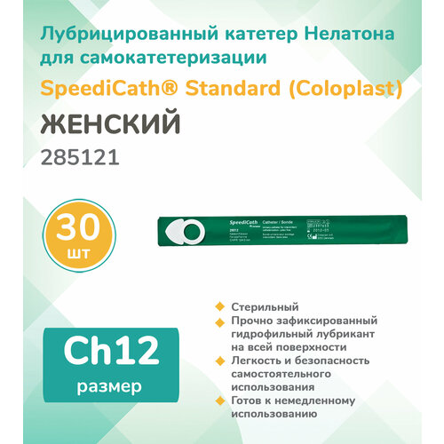 ���� 285121 ��������� (Coloplast) SpeediCath ��������������� �������, ��� �������, �������, Ch12, (30 ��.), ������ �� 6180 ���
