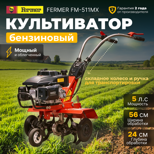 ���� ����������� ���������� FERMER FM-511MX (5 �. �, ���. 56 ��, �����. ������, 1 ��������), ������ �� 31270 ���