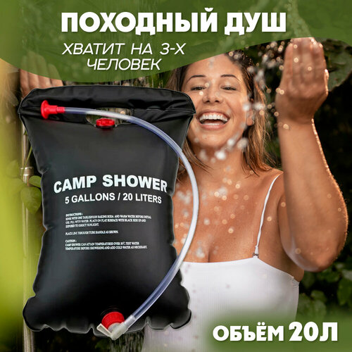     Camp Shower 20    -     , -, 