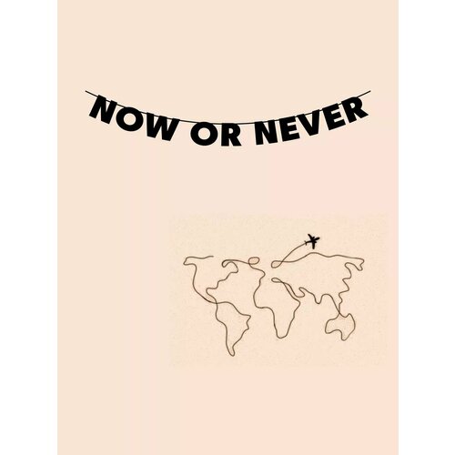       - Now or never   -     , -, 