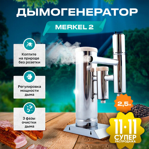 ���� ������������� MERKEL 2 ��� ��������� ��������, ������ 2,5 ����� / �������� ���������, ������ �� 9990 ���