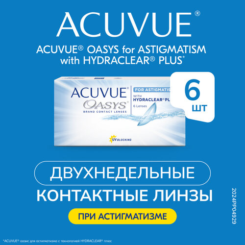 ���� ���������� ����� ACUVUE OASYS For Astigmatism with Hydraclear Plus, 6 ��., R 8,6, D -1,75,�CYL:�-1,75,�A�:�130, ������ �� 2232 ���