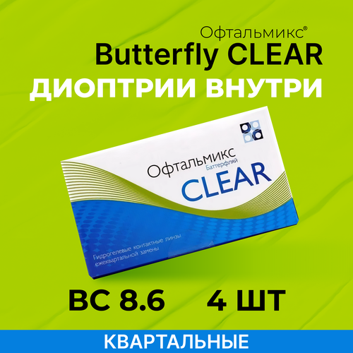 ���� ���������� ����� ���������� Butterfly Clear, 4 ��., R 8,6, D -6, ����������, 1 ��., ������ �� 720 ���