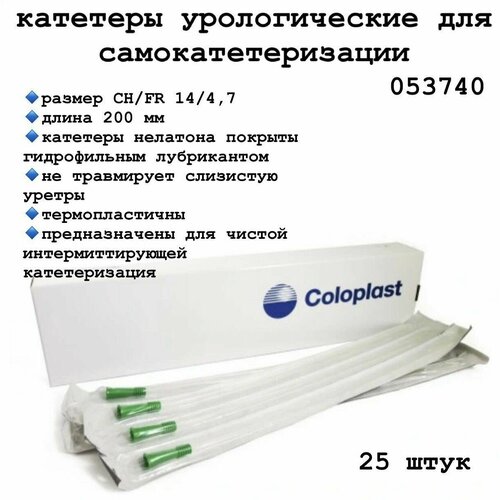 ���� 053740 ������� ��� ����������������� ��������������� ��������� ������ (Coloplast EasiCath), ��� ������� 14 Ch �������, 25��., ������ �� 2500 ���