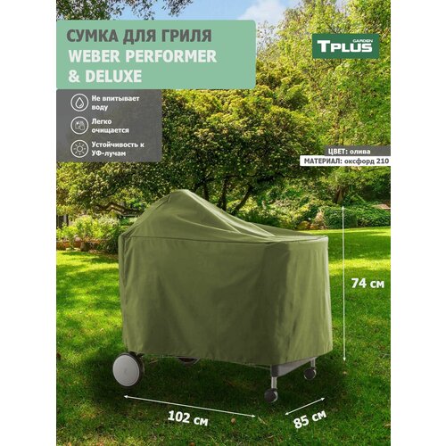     WEBER PERFORMER PREMIUM  DELUXE 1020x850x740  ( 210, ), Tplus,   944 