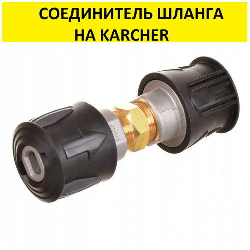 ���� ����������� ������ ������ KARCHER Quick Connect- Quick Connect, ������ �� 1500 ���