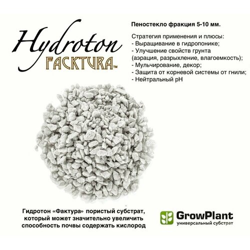   Hidroton FackTura . 5-10 .        , ,  Growplant 2   7 ,   890 