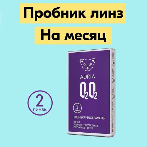 ���� ���������� ����� ADRIA O2O2, 2 ��., R 8,6, D -1,75, ����������, 1 ��., ������ �� 750 ���