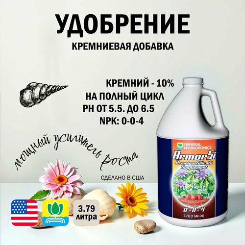 ���� ���������� ������� General Hydroponics Armor Si (USA) 3.79 �., ������ �� 13400 ���