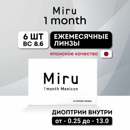 ���� ���������� ����� Menicon Miru 1month, 6 ��., R 8,6, D -4,25, ����������, 1 ��., ������ �� 3350 ���