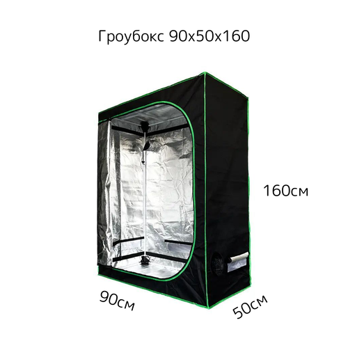 ���� �������� Growbox �������� 90*50*160��, ������ �� 12500 ���