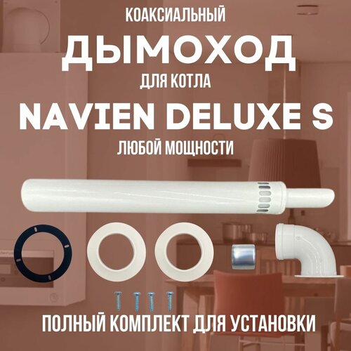 ���� ������� ��� ����� NAVIEN DELUXE S ����� ��������, �������� ������� (DYMdeluxes), ������ �� 3458 ���