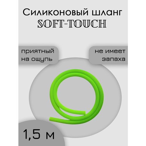 ���� ����� ����������� soft touch 1,5 ����� ���������, ������ �� 380 ���