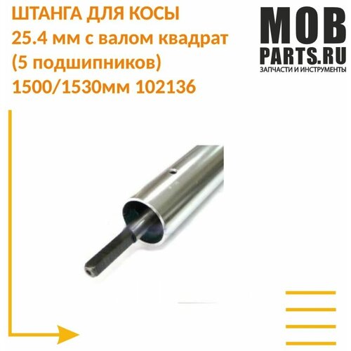 ���� ������ ��� ���� 25.4 �� � ����� �������(5 �����������)1500/1530�� 102136, ������ �� 2151 ���