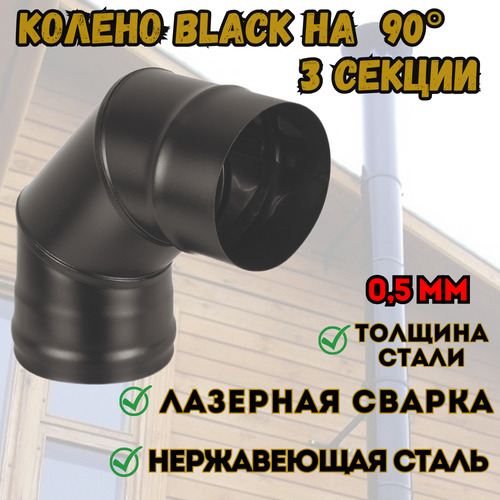���� ������ BLACK (AISI 430/0,5��) 90* 3-� ����. (120), ������ �� 1277 ���