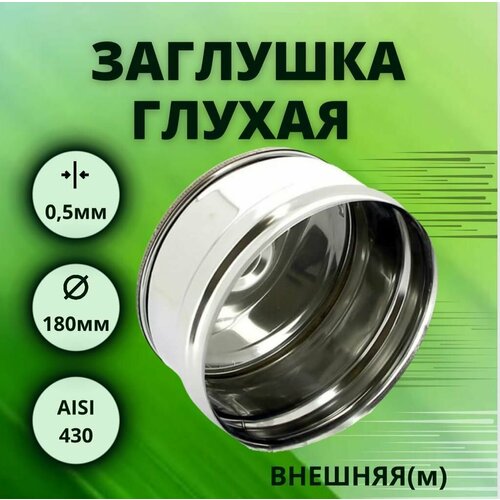 ���� �������� ��� ��������, D-180, ������, �������, (����. Aisi-430/0,5 ��), ������ �� 610 ���