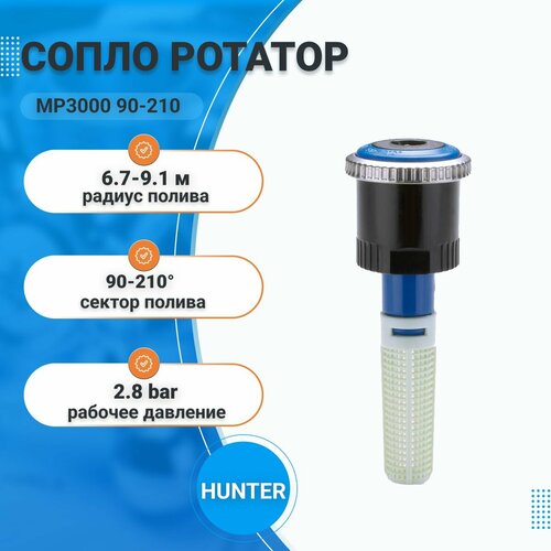 ���� �������� Hunter MP Rotator MP3000 90-210, ����� ��� �����������, ��������� ������, ������ ������ 6.7-9.1�, ������ �� 1480 ���