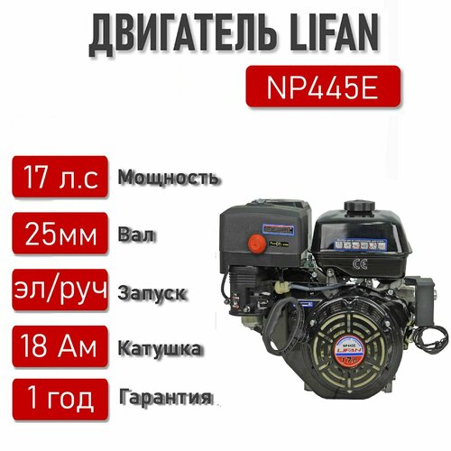 ���� ��������� LIFAN 17 �. �. � �������� 18� NP445E ��. ������� ��� 25 ��., ������ �� 45568 ���