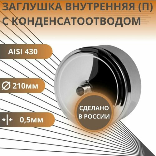 ���� �������� � �����������������, D-210, ���������� ��� ��������, (����. Aisi-430/0,5 ��), ������ �� 940 ���